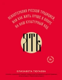 Тюгаева Елизавета - ЯТЬ. Психотерапия русской традицией, или как жить лучше в опоре на наш культурный код
