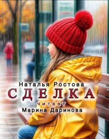 Ростова Наталья - Сделка