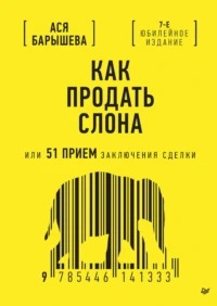 Барышева Ася - Как продать слона, или 51 прием заключения сделки