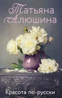 Алюшина Татьяна - Красота по-русски