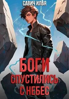 Савич Илья - Боги спустились с небес 01