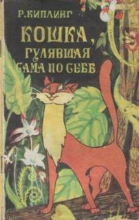 Киплинг Редьярд - Кошка, гулявшая сама по себе