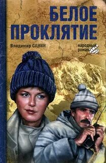 Санин Владимир - Белое проклятие