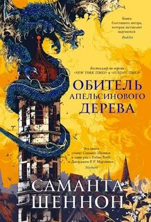 Шеннон Саманта - Обитель Апельсинового Дерева 01. Обитель Апельсинового Дерева