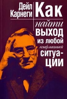 Карнеги Дейл - Как найти выход из любой конфликтной ситуации