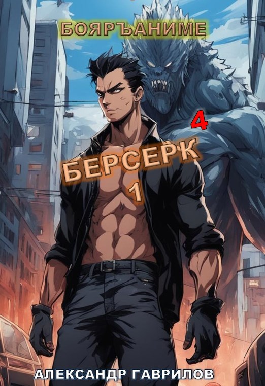Гаврилов Александр - Берсерк 04