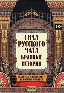 Андриевская Жанна - Сила русского мата. Бранные истории