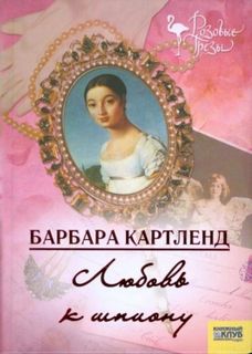 Картленд Барбара - Любовь к шпиону