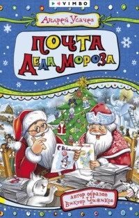 Усачев Андрей - Почта Деда Мороза