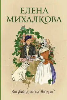 Михалкова Елена - Миссис Норидж 03. Что дальше, миссис Норидж?