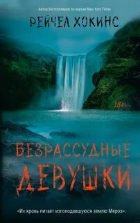 Хокинс Рейчел - Безрассудные девушки