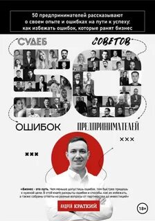 Краткий Андрей - 50 историй предпринимателей: ошибки, которые ранят бизнес