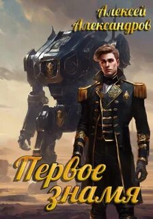 Александров Алексей - Первый рыцарь 05. Первое знамя