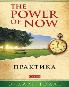 Толле Экхарт - Практика “The Power of Now”