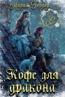 Геррер Мария - Кофе для дракона