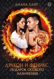 Хант Диана - Дракон и феникс 02. Подарок особого назначения