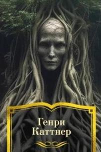 Каттнер Генри - Кто приходит по ночам