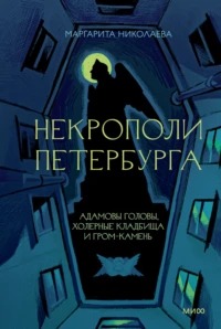Николаева Маргарита - Некрополи Петербурга. Адамовы головы, холерные кладбища и Гром-камень