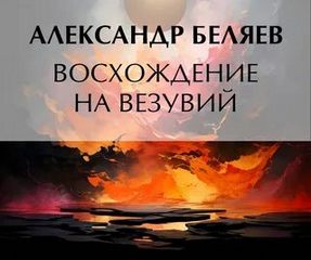 Беляев Александр - Восхождение на Везувий
