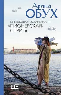 Обух Арина - Следующая остановка — Пионерская-стрит