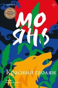 Мо Янь - Красный гаолян