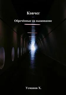 Усманов Хайдарали - Ковчег 01. Обречённые на выживание