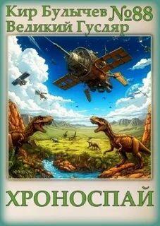 Булычев Кир - Гусляр 88. Хроноспай