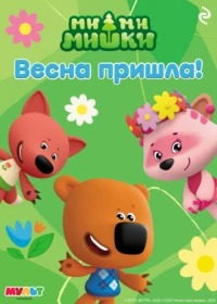 Мишина А. - Ми-ми-мишки. Весна пришла!
