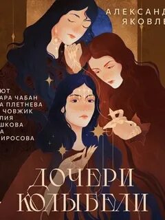 Яковлева Александра - Дочери Колыбели