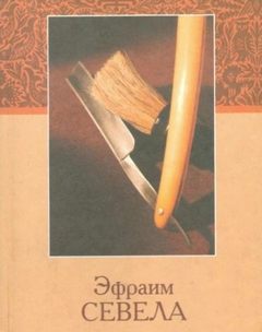 Севела Эфраим - Мама
