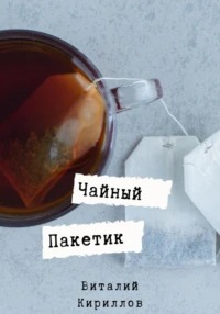 Кириллов Виталий - Чайный пакетик