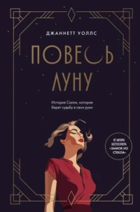 Уоллс Джаннетт - Повесь луну. История Салли, которая берет судьбу в свои руки