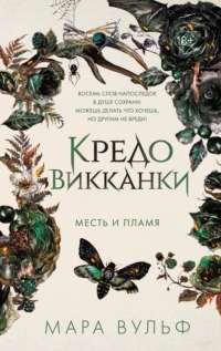Вульф Мара - Кредо викканки. Месть и пламя