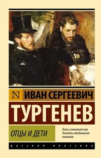 Тургенев Иван - Отцы и дети