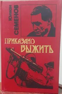 Семенов Юлиан - Об Исаеве-Штирлице 09. Приказано выжить Семенов Юлиан - Об Исаеве-Штирлице 09. Приказано выжить