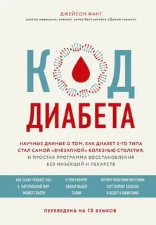 Фанг Джейсон - Код диабета