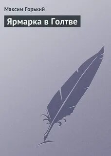 Горький Максим - Ярмарка в Голтве