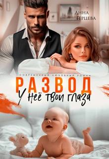 Герцева Анна - Развод. У нее твои глаза