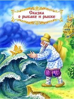 Пушкин Александр - Сказка о рыбаке и рыбке