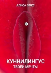 Фокс Алиса - Куннилингус твоей мечты