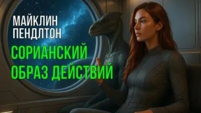Пендлтон Майклин - Сорианский образ действий