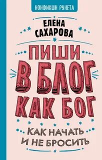 Сахарова Елена - Пиши в блог как бог: как начать и не бросить