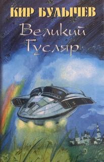Булычев Кир - Великий Гусляр 07