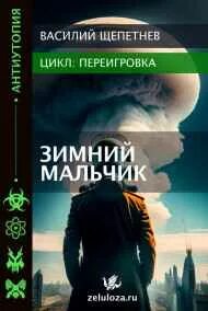 Щепетнев Василий - Переигровка. Зимний Мальчик