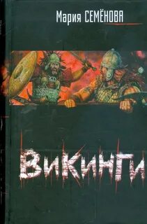 Семенова Мария - Викинги
