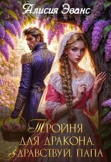 Эванс Алисия - Целительницы драконов 02. Тройня для дракона. Здравствуй, папа