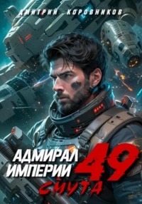 Коровников Дмитрий - Адмирал Империи 49