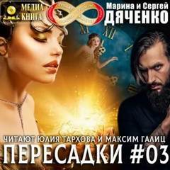Дяченко Марина, Дяченко Сергей - Пересадки 03
