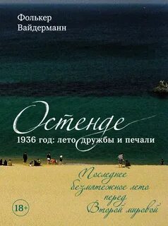 Вайдерманн Фолькер - Остенде. 1936 год лето дружбы и печали