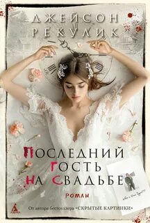 Рекулик Джейсон - Последний гость на свадьбе